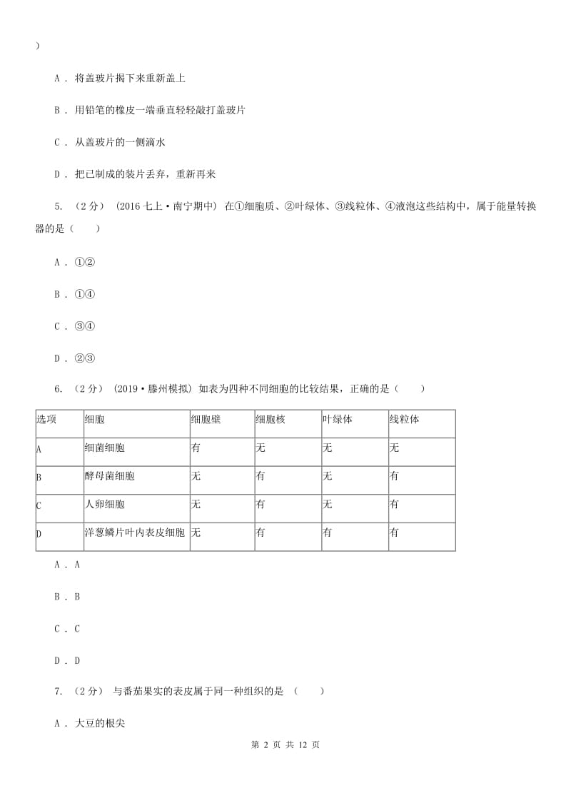 济南版七年级上学期生物期末考试试卷新编_第2页