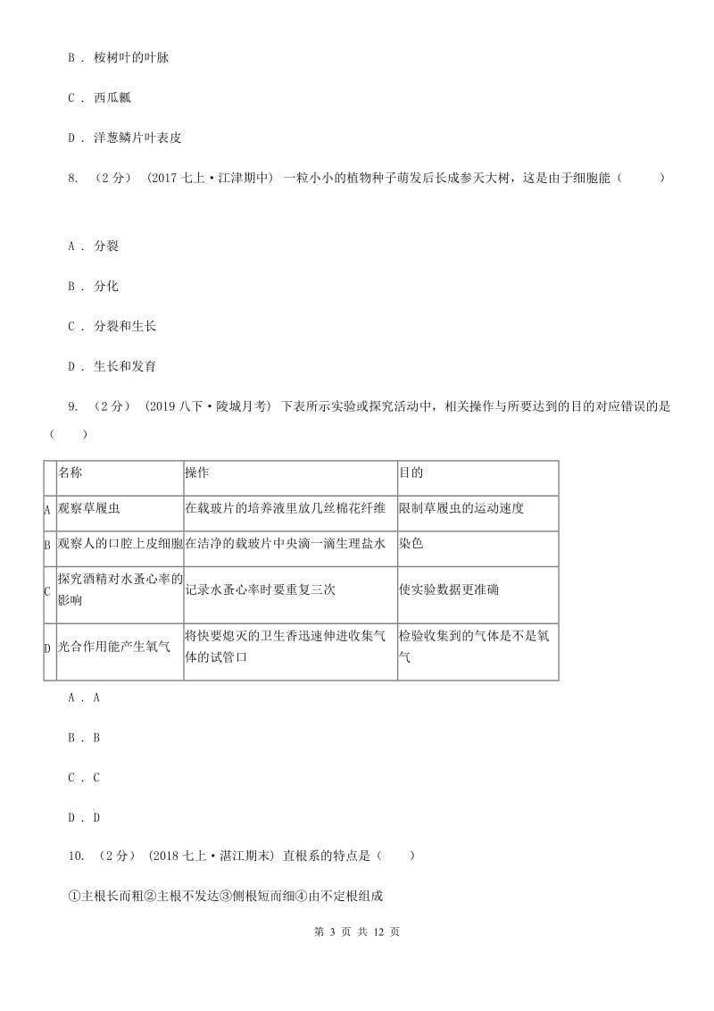 济南版七年级上学期生物期末考试试卷新编_第3页