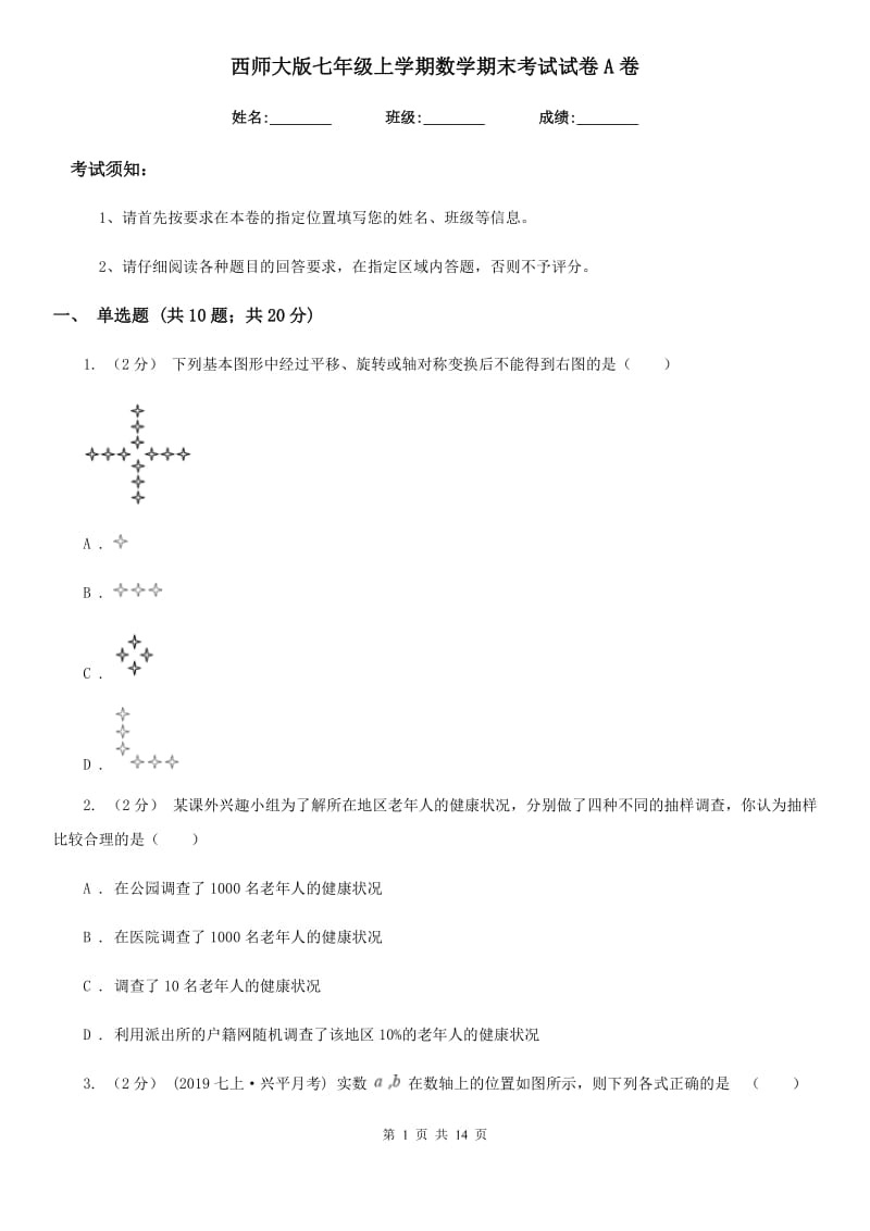 西师大版七年级上学期数学期末考试试卷A卷新编_第1页