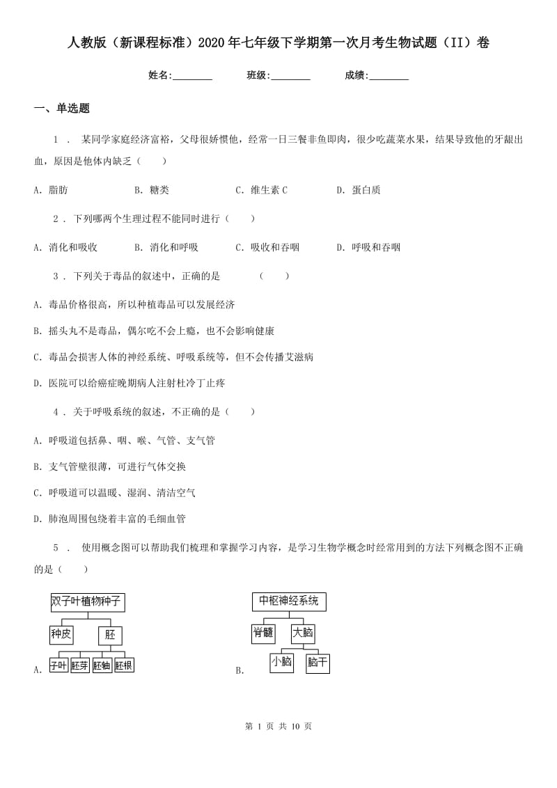 人教版（新课程标准）2020年七年级下学期第一次月考生物试题（II）卷（模拟）_第1页