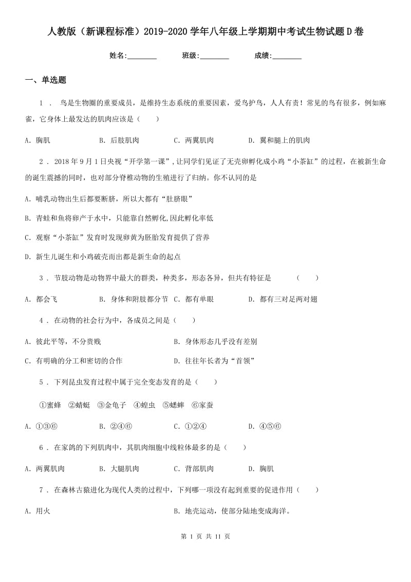 人教版（新课程标准）2019-2020学年八年级上学期期中考试生物试题D卷（练习）_第1页