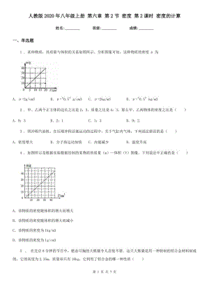 人教版2020年八年級(jí)物理上冊 第六章 第2節(jié) 密度 第2課時(shí) 密度的計(jì)算