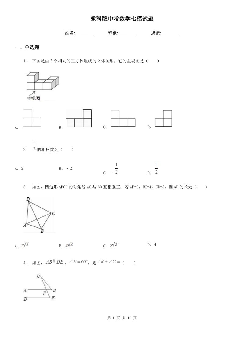 教科版中考数学七模试题_第1页