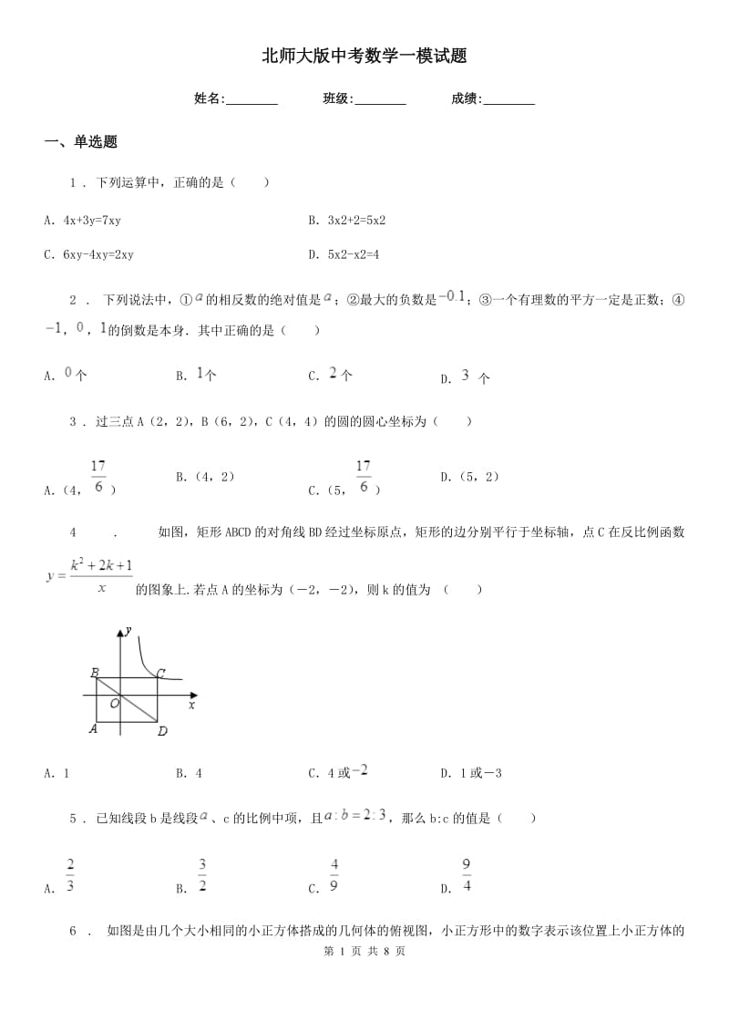 北师大版中考数学一模试题(模拟)_第1页