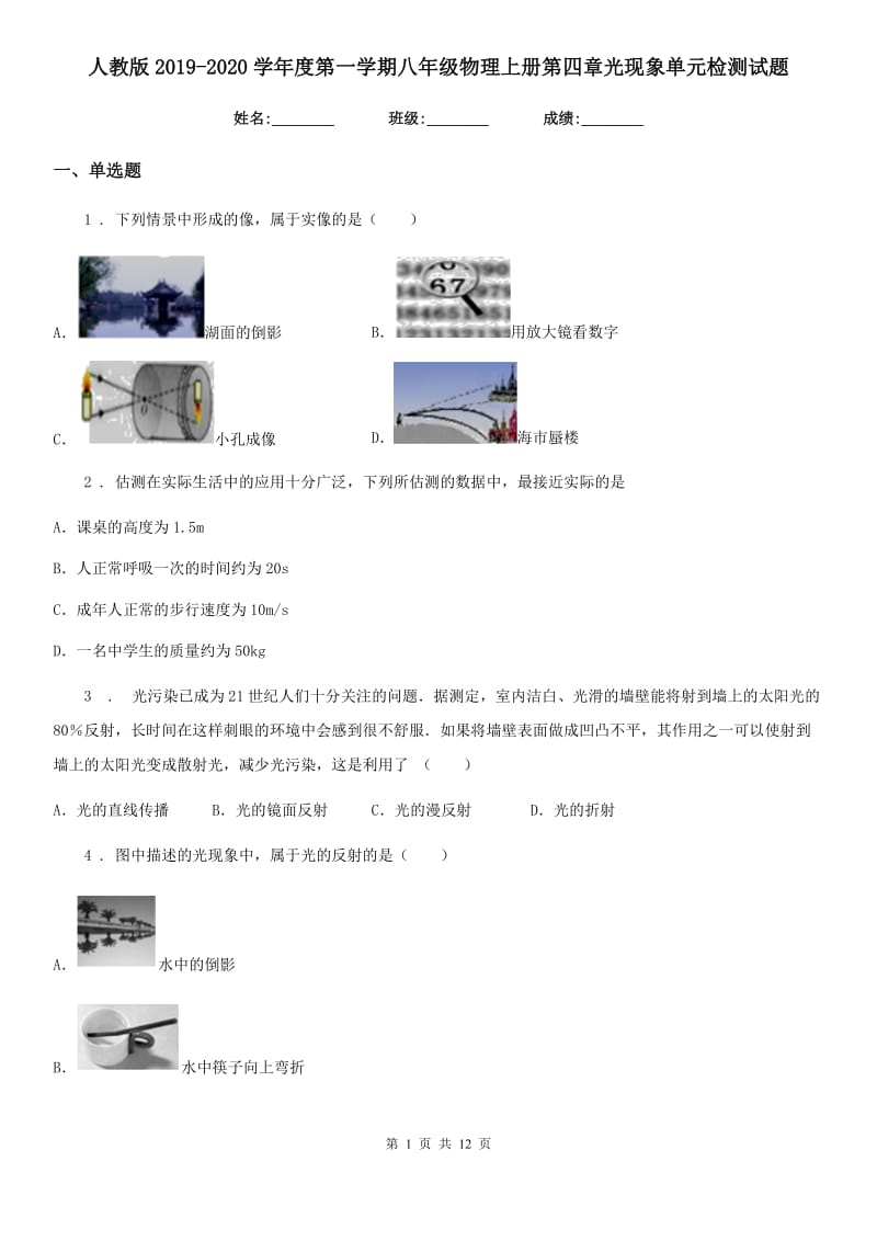 人教版2019-2020学年度第一学期八年级物理上册第四章光现象单元检测试题_第1页