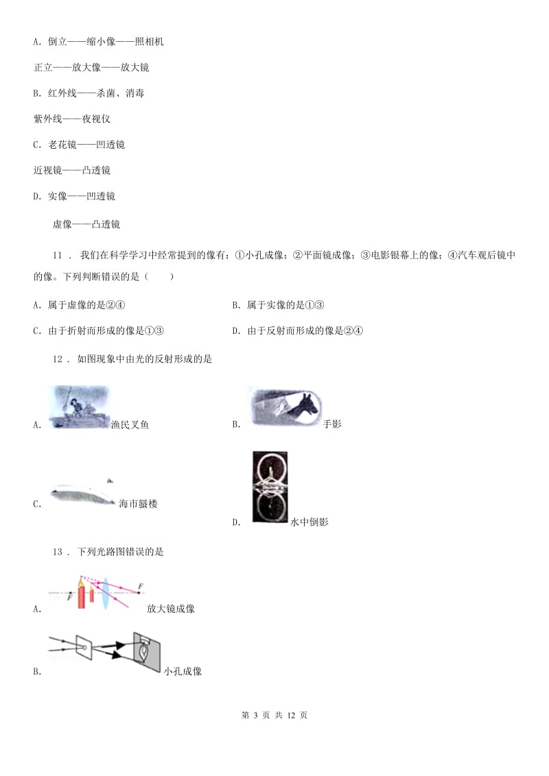 人教版2019-2020学年度第一学期八年级物理上册第四章光现象单元检测试题_第3页