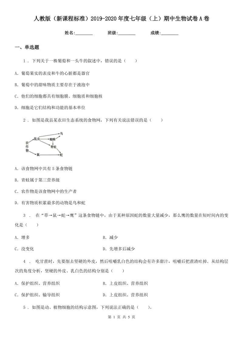 人教版（新课程标准）2019-2020年度七年级（上）期中生物试卷A卷_第1页