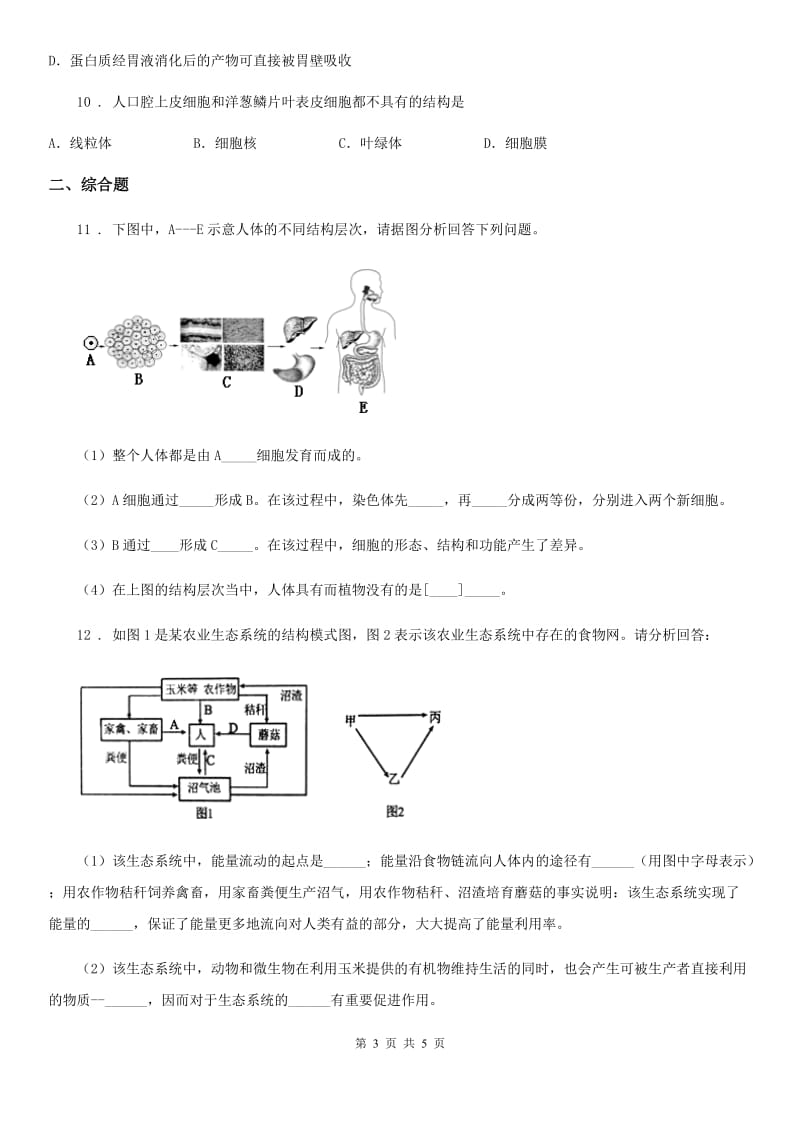 人教版（新课程标准）2019-2020年度七年级（上）期中生物试卷A卷_第3页