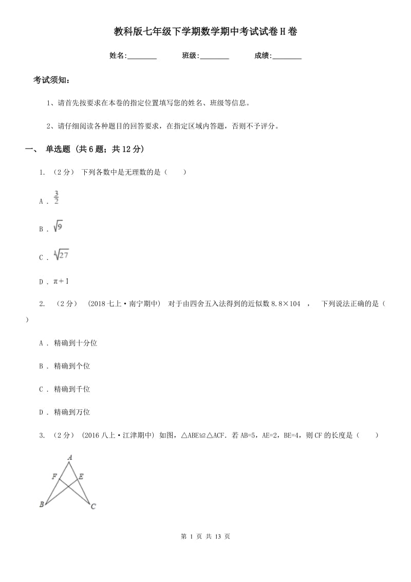 教科版七年级下学期数学期中考试试卷H卷_第1页