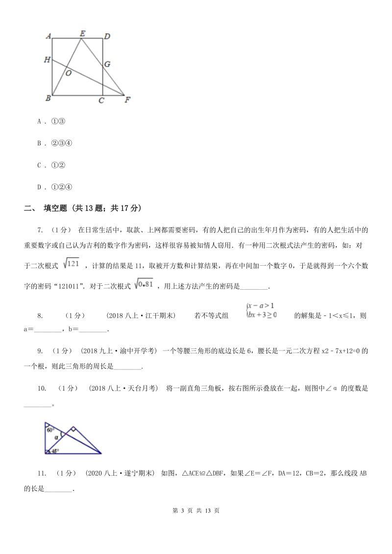 教科版七年级下学期数学期中考试试卷H卷_第3页