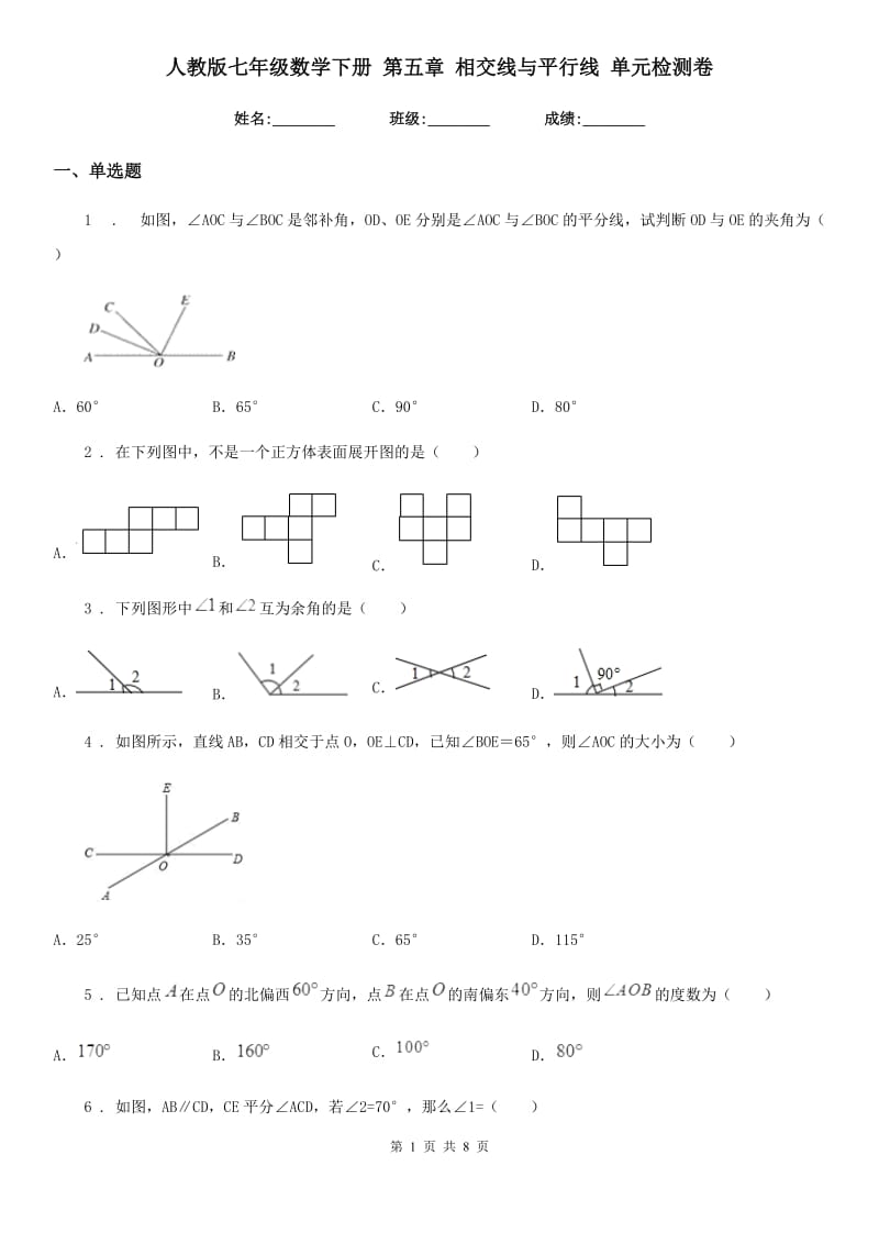 人教版七年级数学下册 第五章 相交线与平行线 单元检测卷_第1页