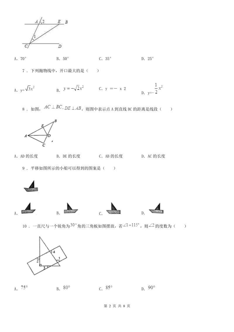 人教版七年级数学下册 第五章 相交线与平行线 单元检测卷_第2页