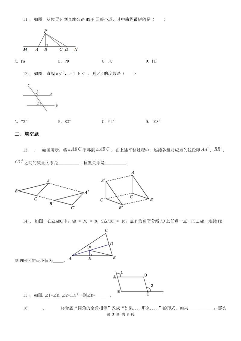 人教版七年级数学下册 第五章 相交线与平行线 单元检测卷_第3页