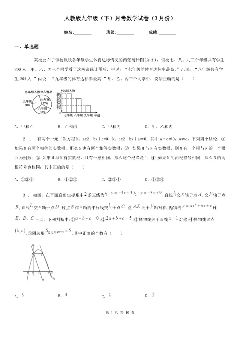 人教版九年级（下）月考数学试卷（3月份）_第1页