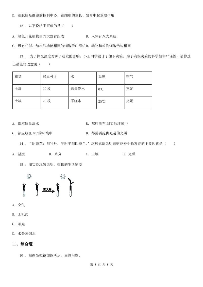 人教版（新课程标准）2019年七年级上学期期末生物试题B卷(模拟)_第3页