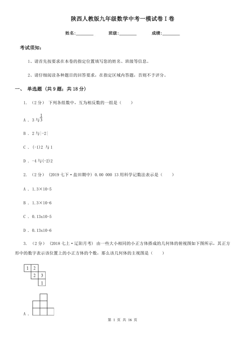 陕西人教版九年级数学中考一模试卷I卷_第1页