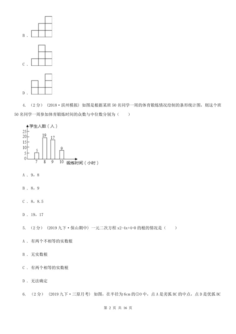 陕西人教版九年级数学中考一模试卷I卷_第2页