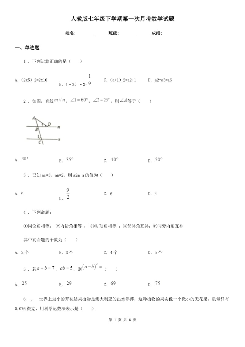 人教版七年级下学期第一次月考数学试题_第1页