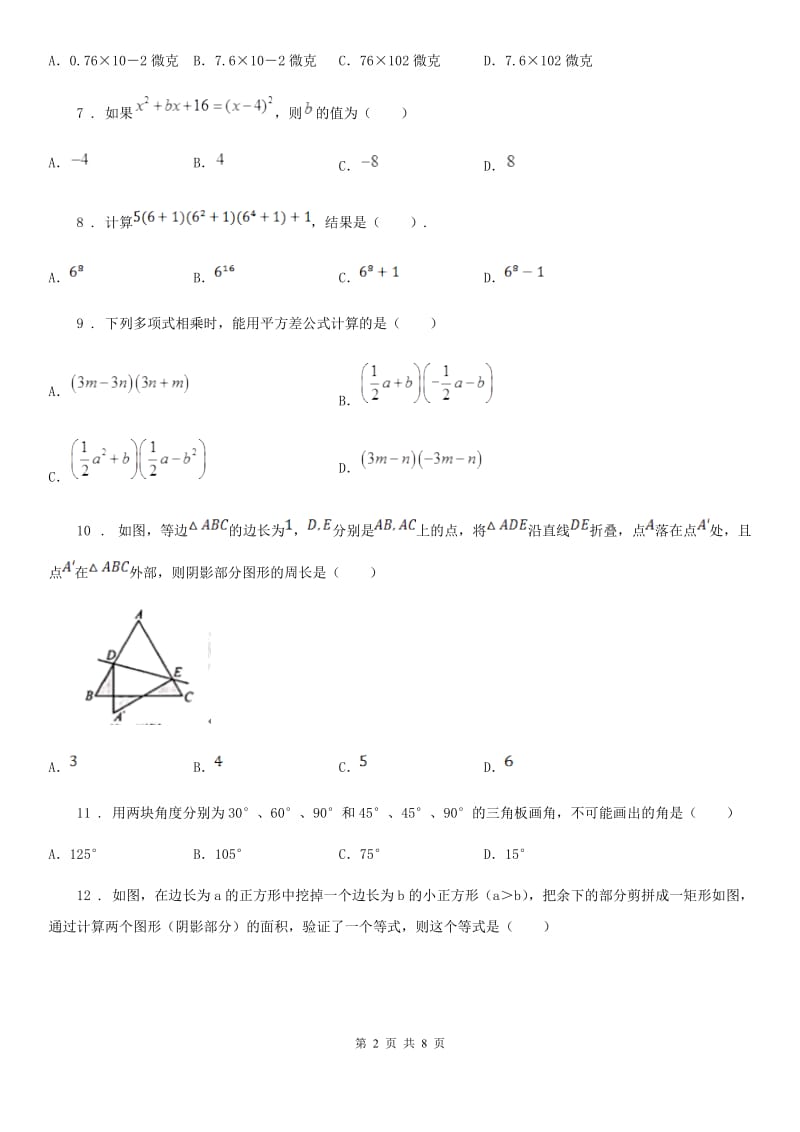 人教版七年级下学期第一次月考数学试题_第2页