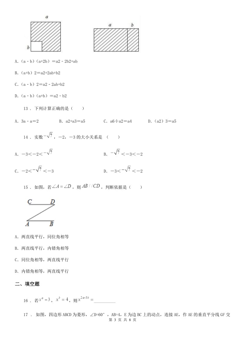 人教版七年级下学期第一次月考数学试题_第3页