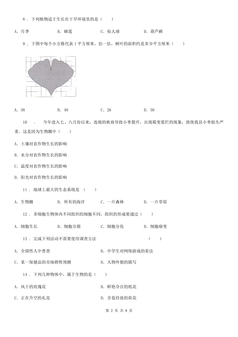 人教版（新课程标准）2019版七年级上学期期中生物试题A卷(模拟)_第2页