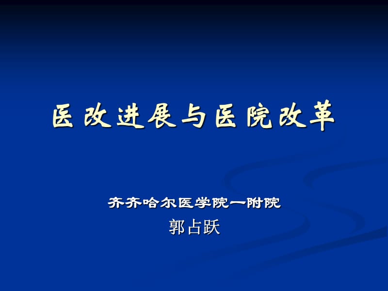 医改政策解读与进展郭占跃_第1页