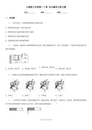 人教版九年級物理第二十章 電與磁單元復習題