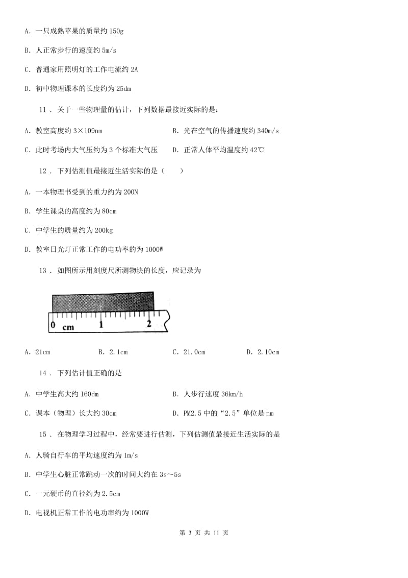 人教版八年级物理上册：1.1“长度与时间的测量”知识拓展练习题_第3页