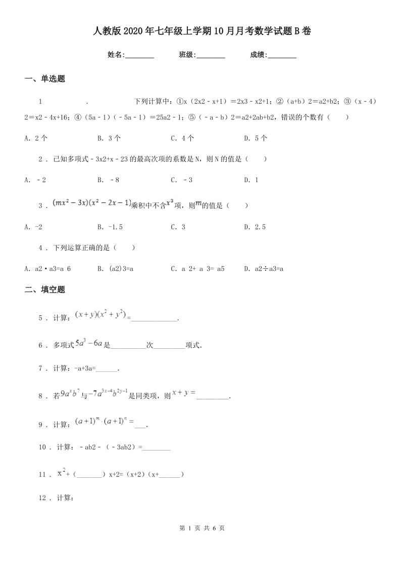人教版2020年七年级上学期10月月考数学试题B卷(练习)_第1页