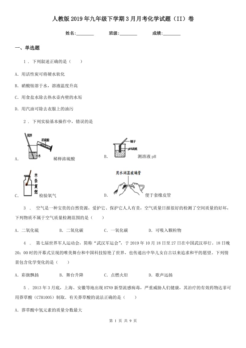 人教版2019年九年级下学期3月月考化学试题（II）卷（模拟）_第1页