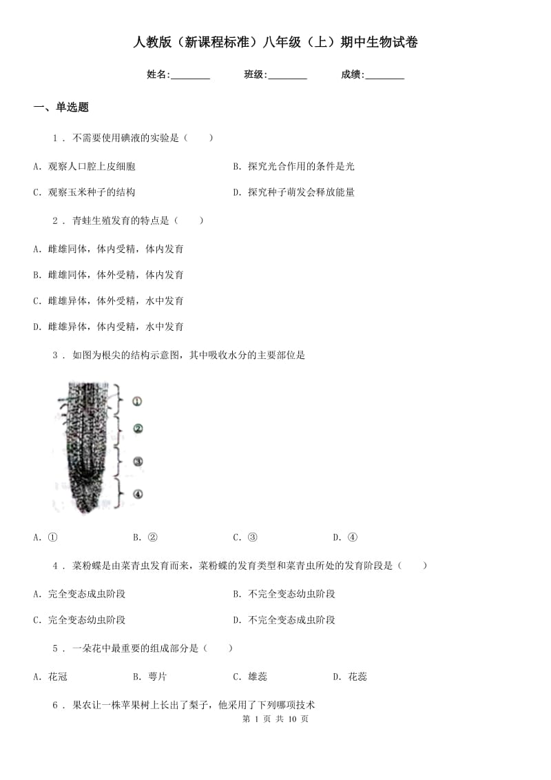 人教版（新课程标准）八年级（上）期中生物试卷_第1页