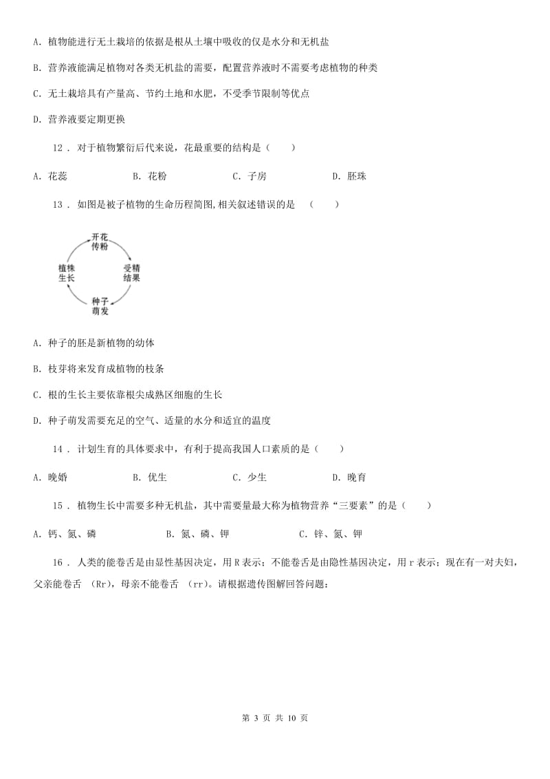 人教版（新课程标准）八年级（上）期中生物试卷_第3页