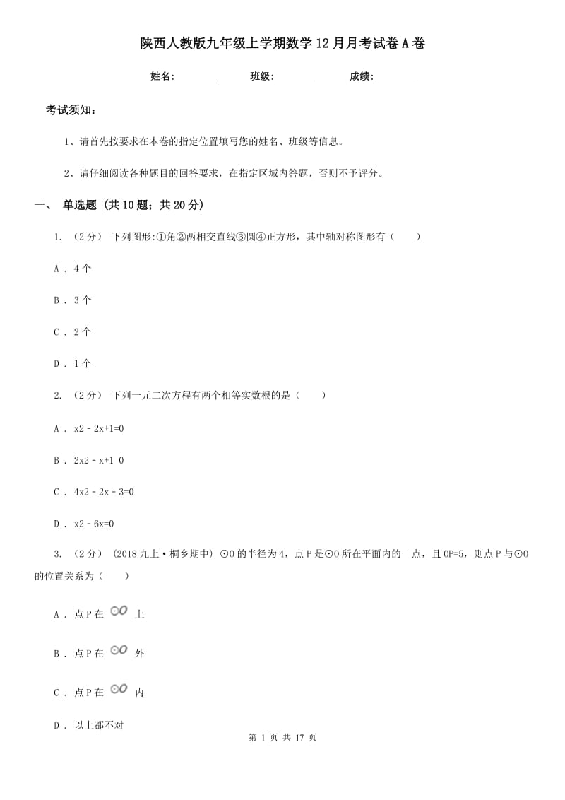 陕西人教版九年级上学期数学12月月考试卷A卷(练习)_第1页