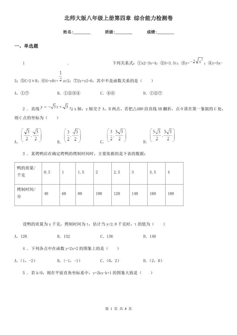 北师大版八年级数学上册第四章 综合能力检测卷_第1页