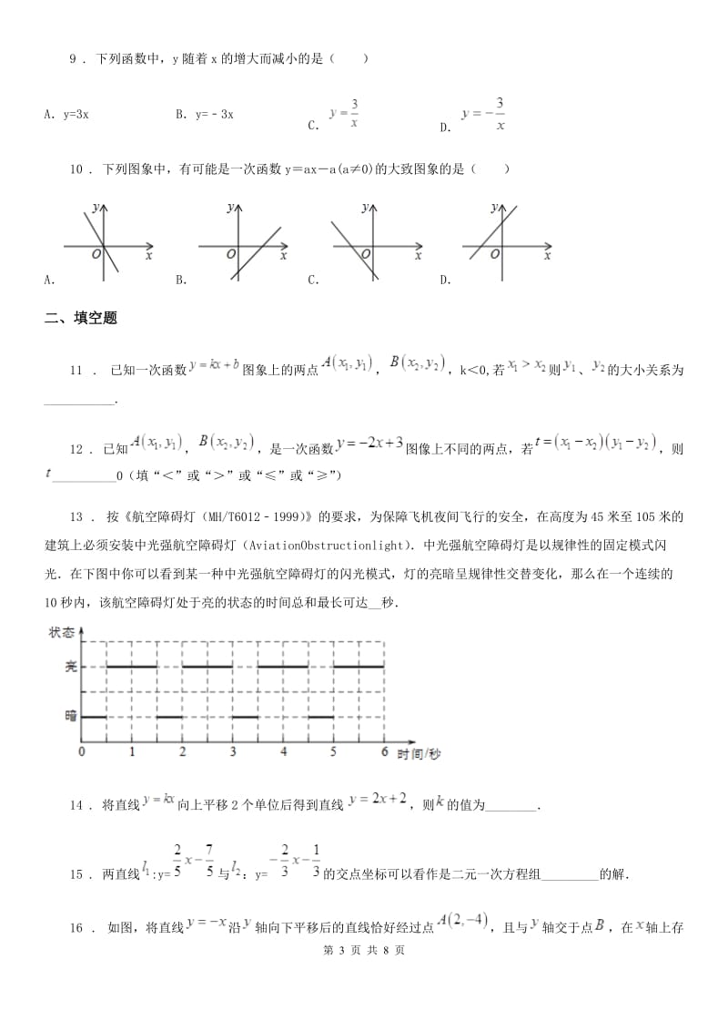 北师大版八年级数学上册第四章 综合能力检测卷_第3页