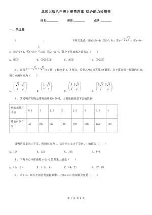 北師大版八年級數(shù)學上冊第四章 綜合能力檢測卷