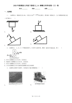 2020年浙教版七年級(jí)下冊(cè)練習(xí)_3.6 摩擦力科學(xué)試卷（II）卷