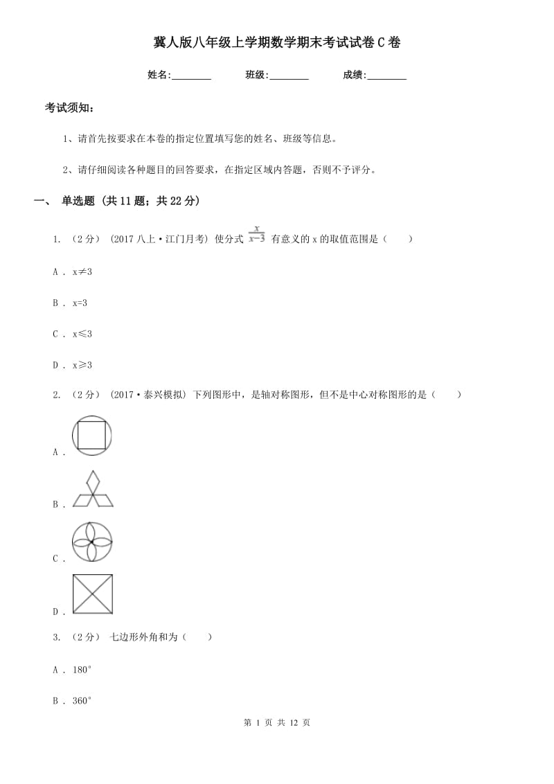 冀人版八年级上学期数学期末考试试卷C卷（模拟）_第1页