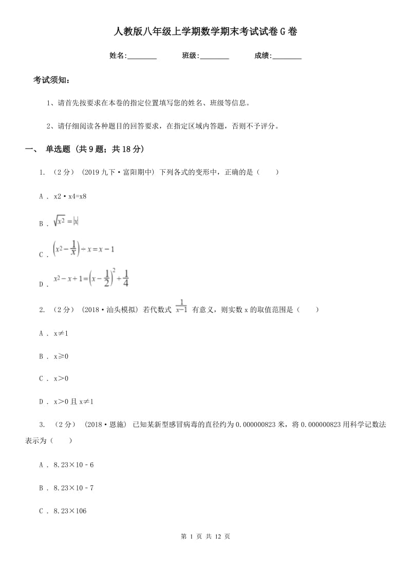 人教版八年级上学期数学期末考试试卷G卷新版_第1页