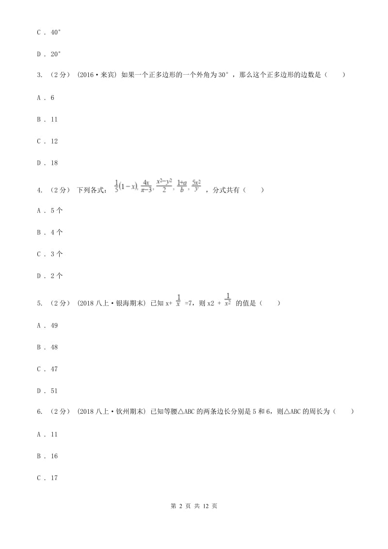 冀教版八年级下学期数学开学考试试卷D卷_第2页