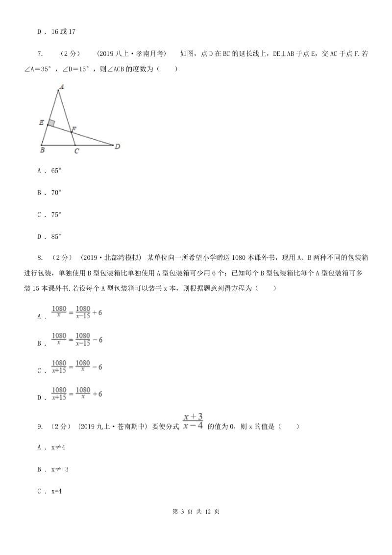 冀教版八年级下学期数学开学考试试卷D卷_第3页