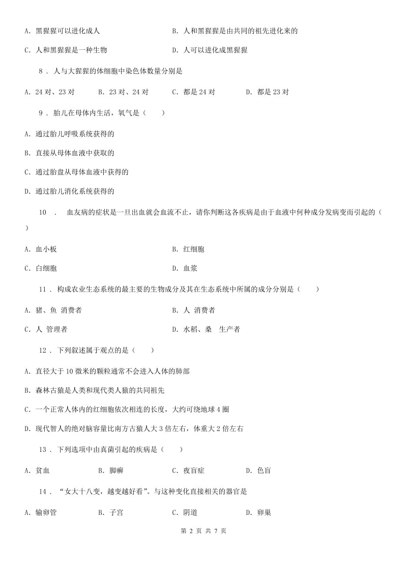 人教版七年级生物(下)第一章 人的由来 测试题_第2页