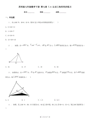 蘇科版七年級(jí)數(shù)學(xué)下冊(cè) 第七章 7.4 認(rèn)識(shí)三角形同步練習(xí)
