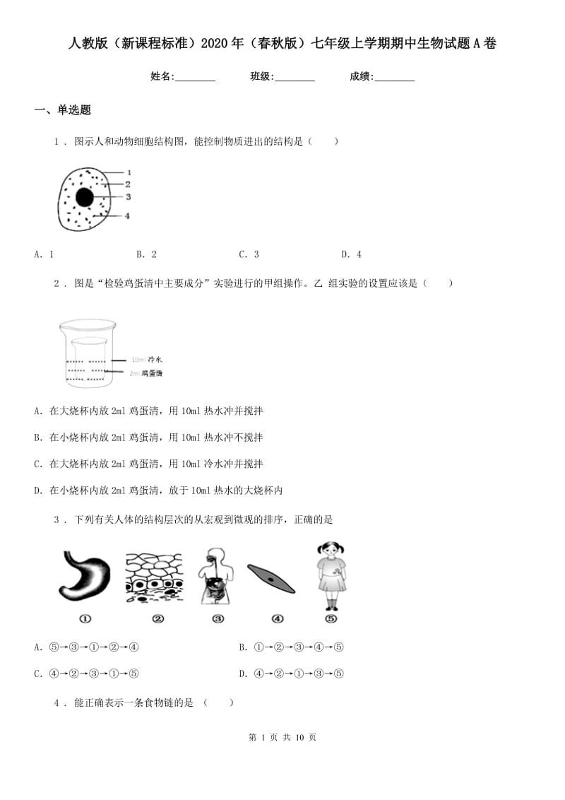 人教版（新课程标准）2020年（春秋版）七年级上学期期中生物试题A卷(模拟)_第1页