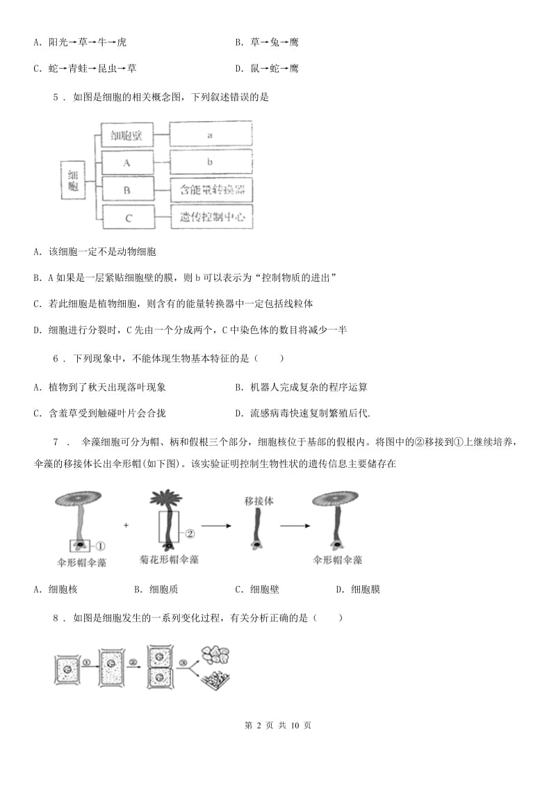 人教版（新课程标准）2020年（春秋版）七年级上学期期中生物试题A卷(模拟)_第2页