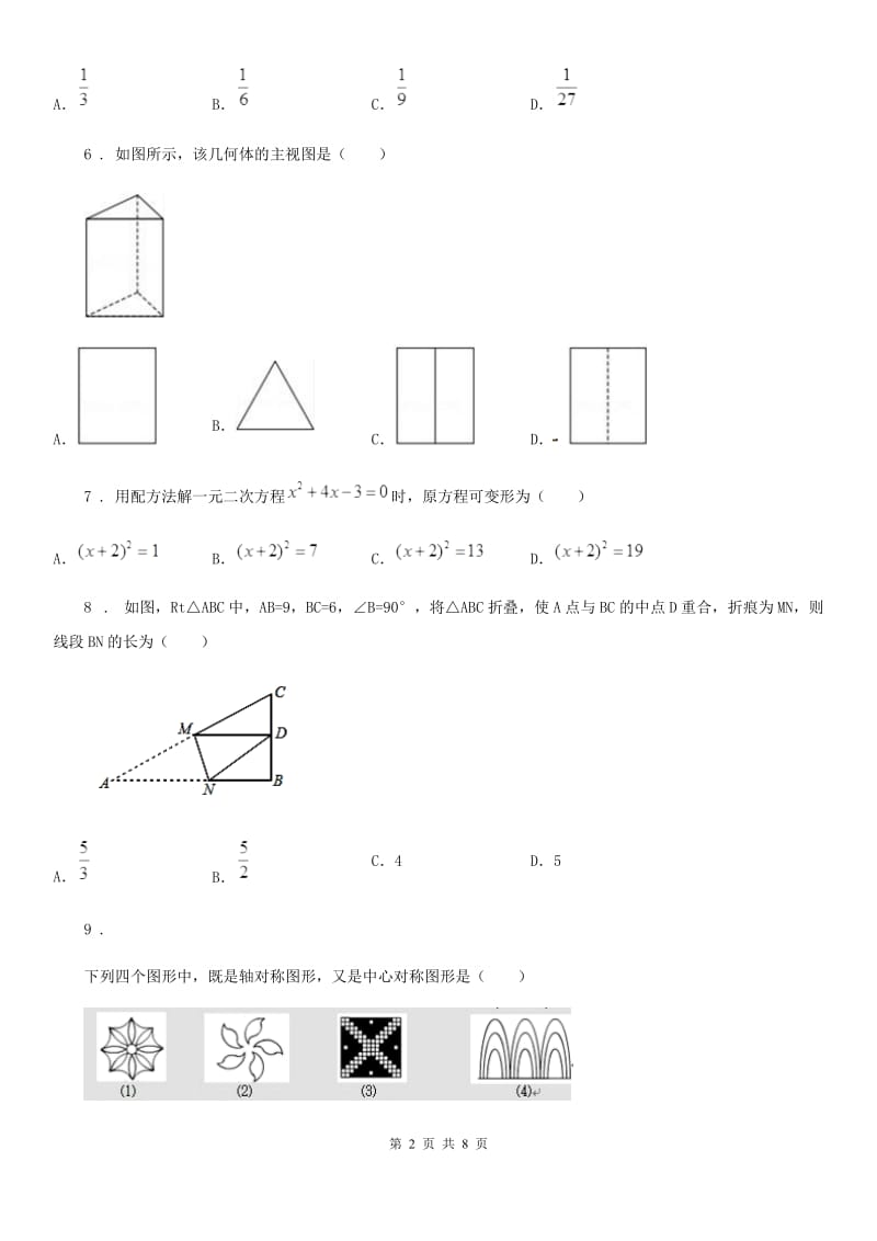 西师大版九年级下学期月考数学试题_第2页