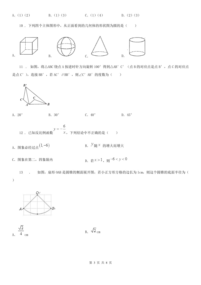 西师大版九年级下学期月考数学试题_第3页