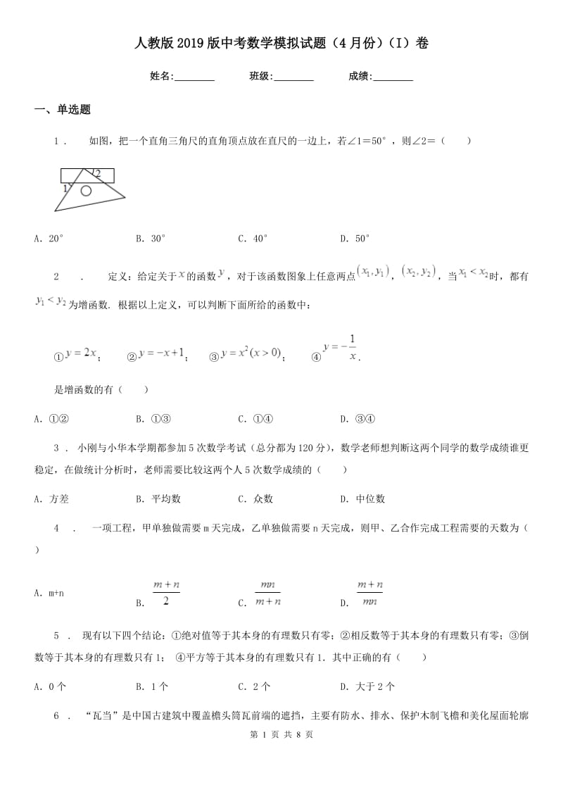 人教版2019版中考数学模拟试题（4月份）（I）卷_第1页