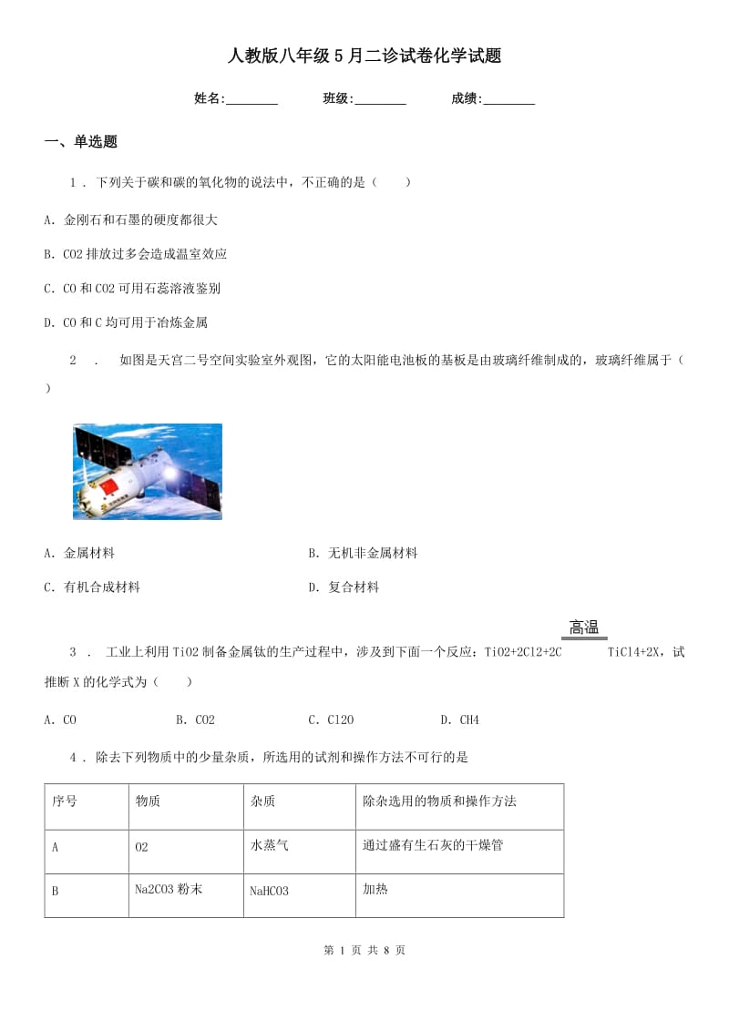 人教版八年级5月二诊试卷化学试题_第1页