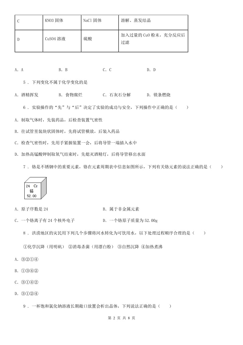 人教版八年级5月二诊试卷化学试题_第2页